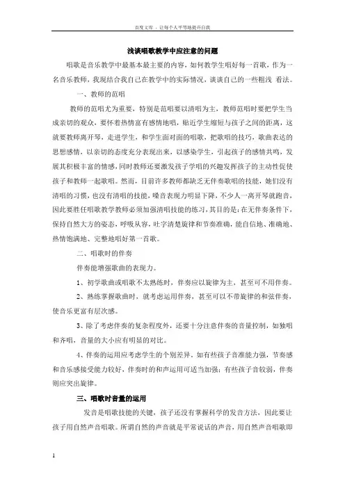 浅谈唱歌教学中应注意的问题