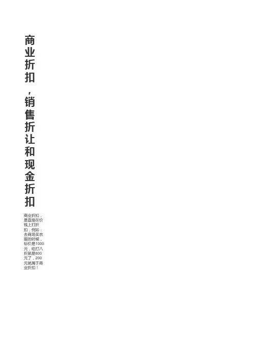 商业折扣,销售折让和现金折扣