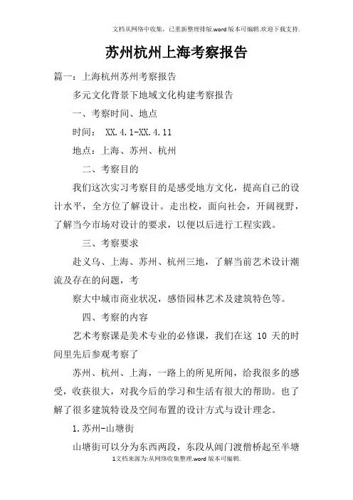 苏州杭州上海考察报告doc