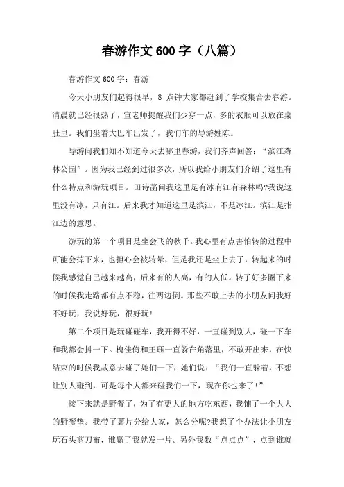 春游作文600字(八篇)