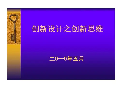 创新的设计之创新的思维培训分解共74页