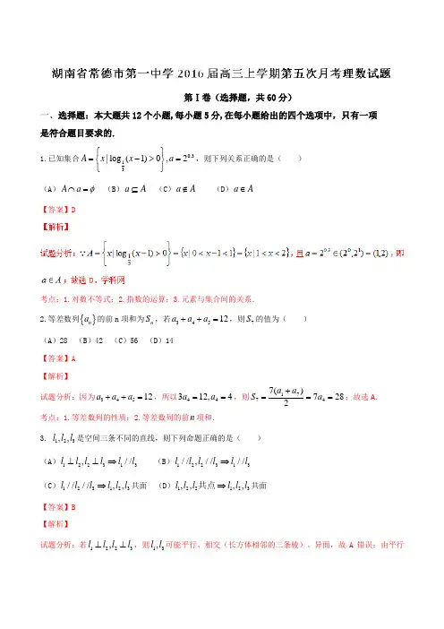 【全国百强校】湖南省常德市第一中学2016届高三上学期第五次月考理数试题解析(解析版)