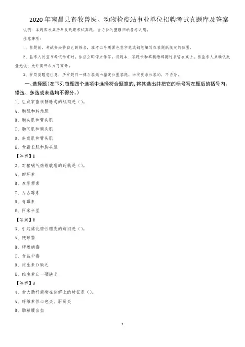 2020年南昌县畜牧兽医、动物检疫站事业单位招聘考试真题库及答案