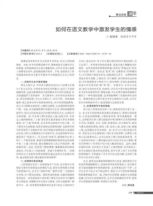 如何在语文教学中激发学生的情感