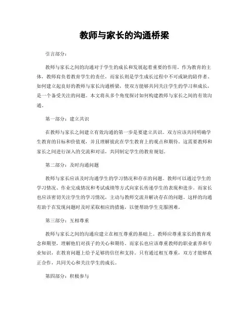 教师与家长的沟通桥梁