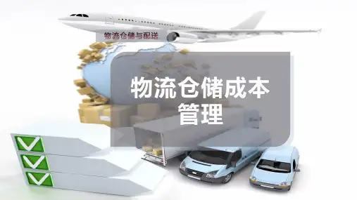 物流仓储成本管理