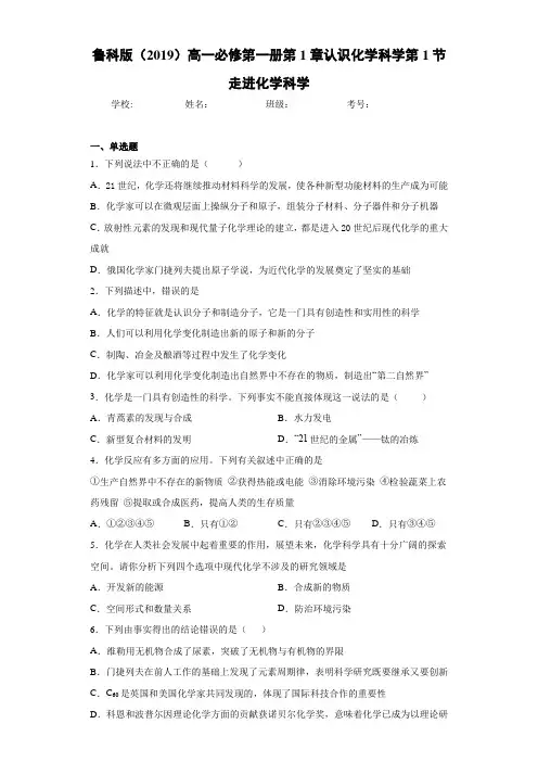 鲁科版高一第一册第1章认识化学科学第1节走进化学科学