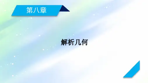 2021版新高考数学(山东专用)一轮课件:第8章+第4讲+直线与圆、圆与圆的位置关系