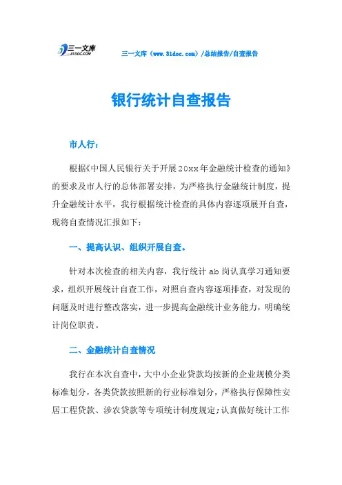 银行统计自查报告