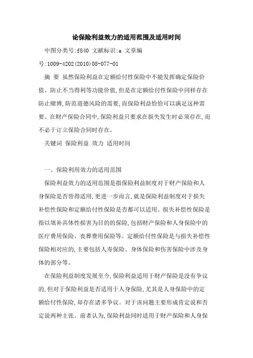 论保险利益效力适用范围及适用时间