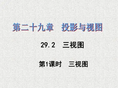 2016春《课时夺冠》九年级数学人教版下册课件：第29章+投影与视图第29章29.2第1课时