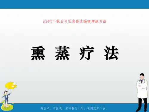 熏蒸疗法PPT