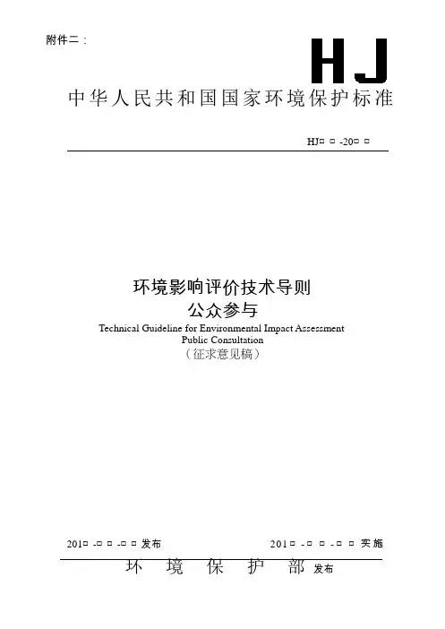 环境影响评价技术导则公众参与(征求意见稿)解密 并转换成word