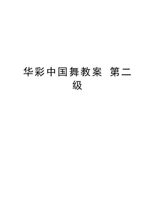 华彩中国舞教案 第二级教案资料