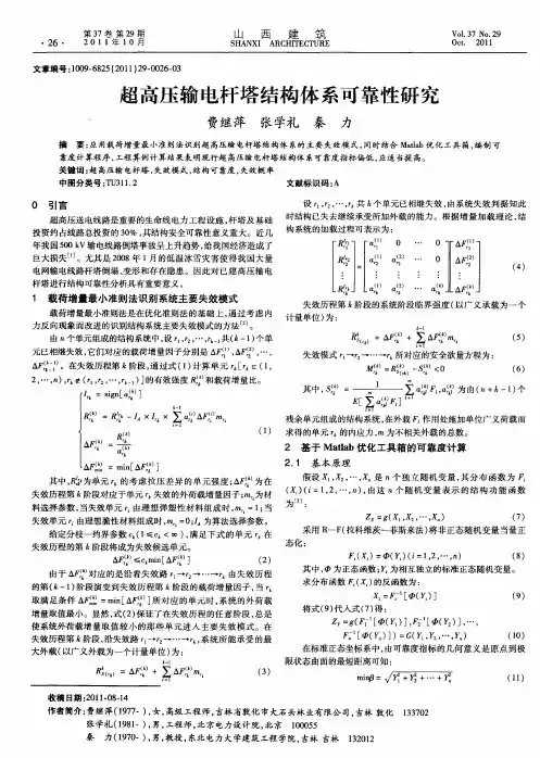 超高压输电杆塔结构体系可靠性研究