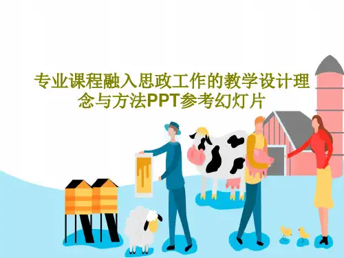 专业课程融入思政工作的教学设计理念与方法PPT参考幻灯片63页PPT