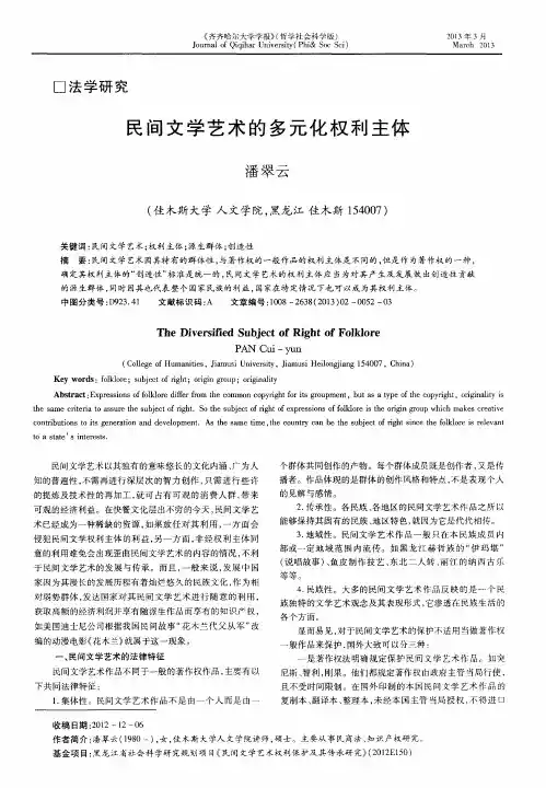 民间文学艺术的多元化权利主体