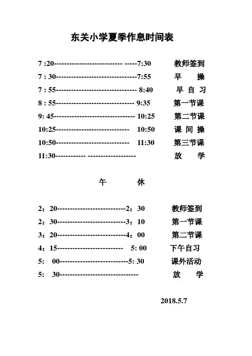 东关小学冬季作息时间表
