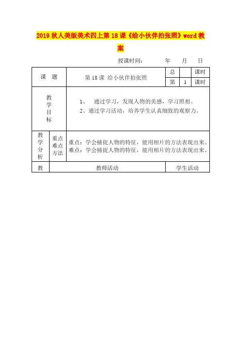 2019秋人美版美术四上第18课《给小伙伴拍张照》word教案