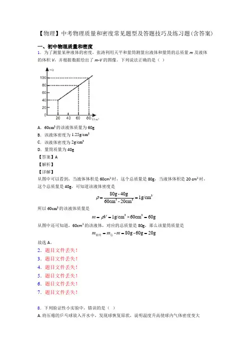 【物理】中考物理质量和密度常见题型及答题技巧及练习题(含答案)