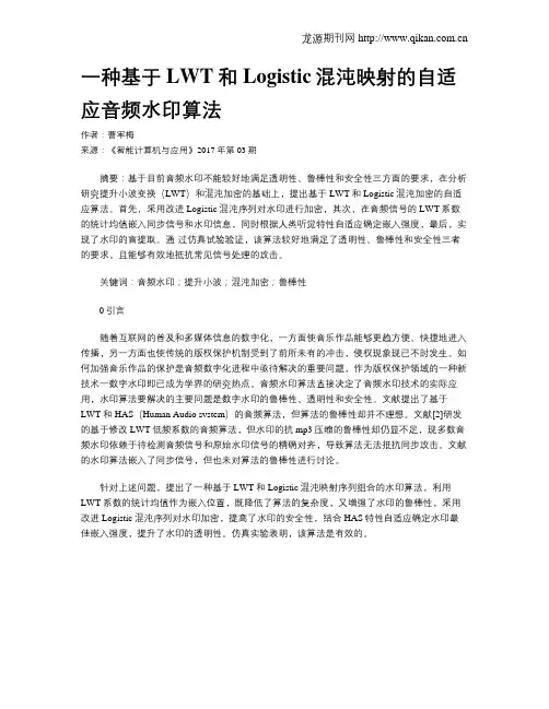 一种基于LWT和Logistic混沌映射的自适应音频水印算法