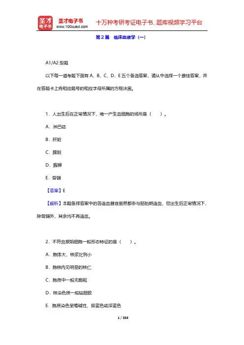 2020年临床医学检验技术(士)考试题库-第2篇 临床血液学(1~3)【圣才出品】