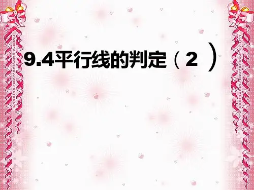 青岛版七年级数学下册9.4平行线的判定(二)