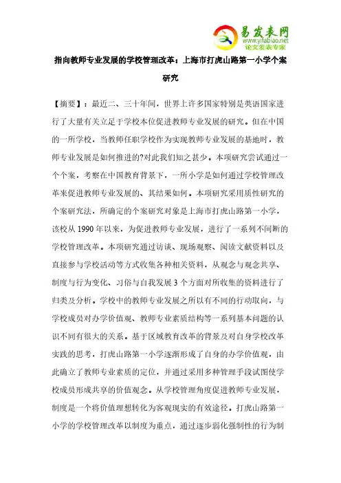 【VIP专享】指向教师专业发展的学校管理改革：上海市打虎山路第一小学个案研究