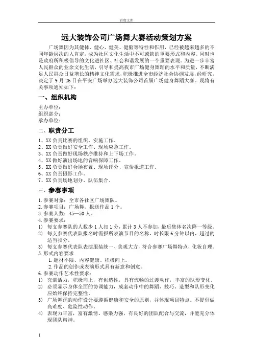 广场舞大赛活动策划方案