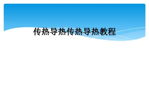 传热导热传热导热教程