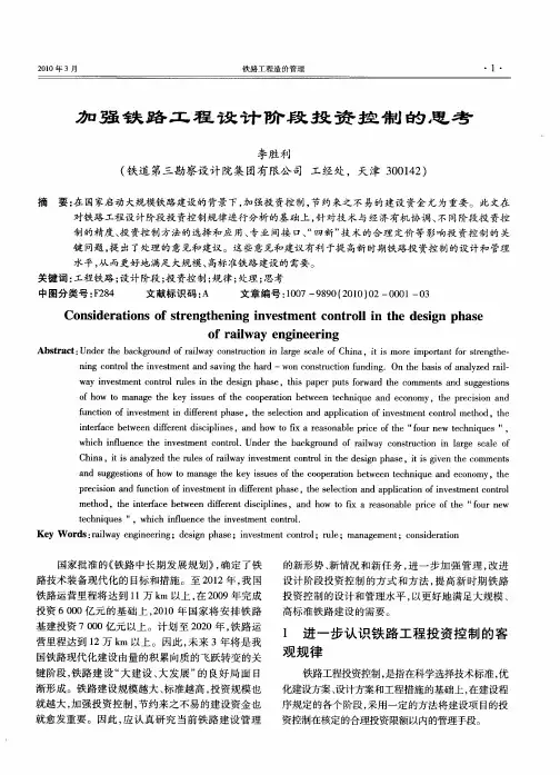 加强铁路工程设计阶段投资控制的思考