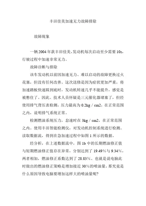 丰田佳美加速无力故障排除