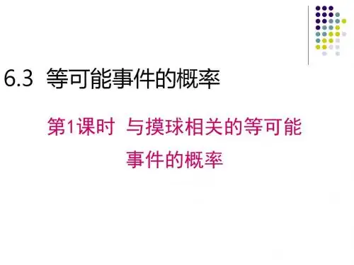 北师大版数学七年级下册课件：6.3.1与摸球相关的等可能事件的概率