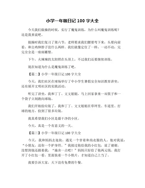 小学一年级日记100字大全