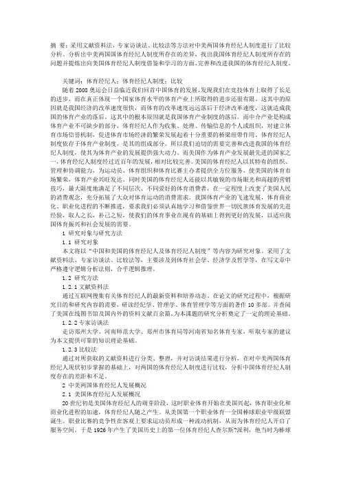 中美两国体育经纪人制度比较研究