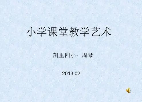 小 学 课 堂 教 学 艺 术