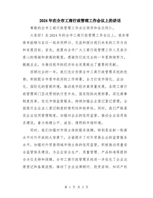 2024年在全市工商行政管理工作会议上的讲话
