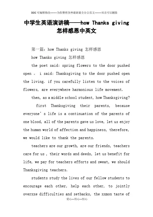 中学生英语演讲稿——how Thanks giving怎样感恩中英文