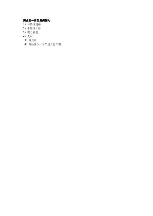 阴虚质体质的发病倾向