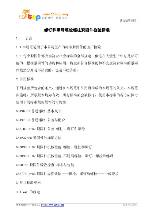 螺钉和螺母螺栓螺柱紧固件检验标准