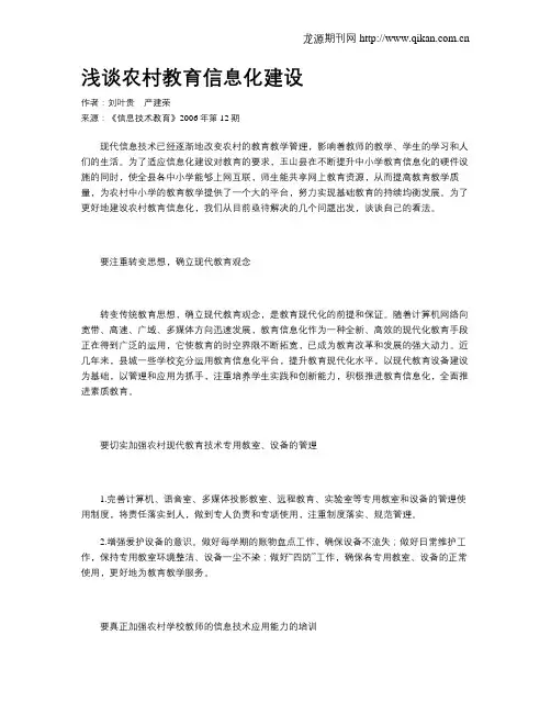 浅谈农村教育信息化建设
