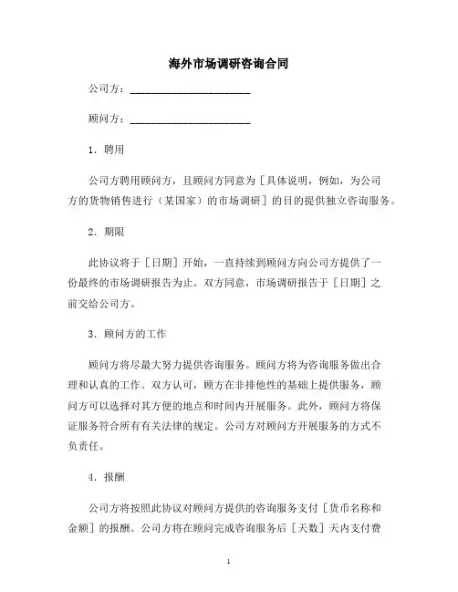【合同协议范本】海外市场调研咨询合同范本