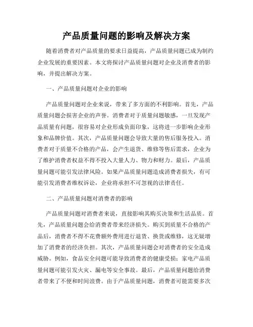 产品质量问题的影响及解决方案