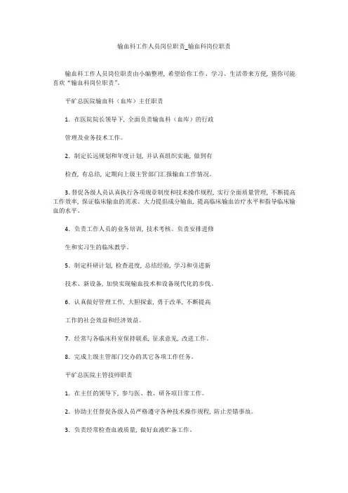 输血科工作人员岗位职责-输血科岗位职责