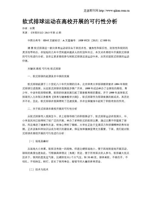 软式排球运动在高校开展的可行性分析