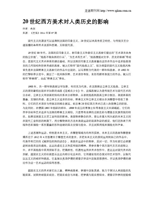 20世纪西方美术对人类历史的影响