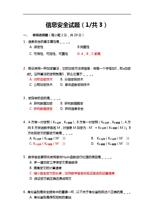 信息安全试题答案