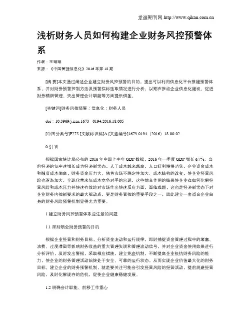 浅析财务人员如何构建企业财务风控预警体系