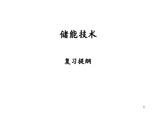 储能技术复习提纲分享资料