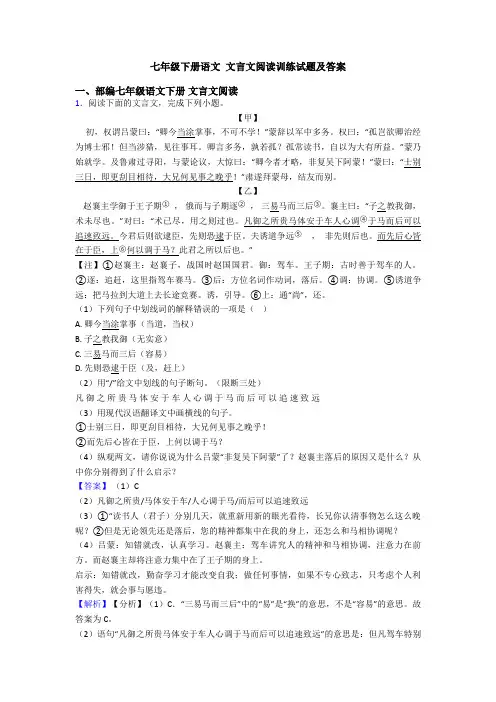 七年级下册语文 文言文阅读训练试题及答案